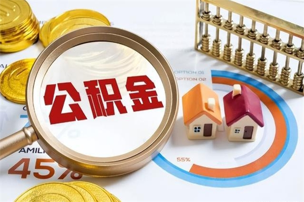 滁州在职怎么提公积金（在职如何提取住房公积金）